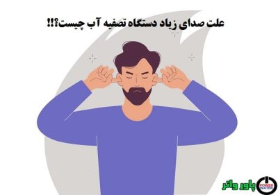 صدای زیاد دستگاه تصفیه آب