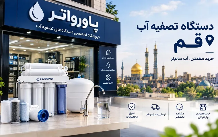 دستگاه تصفیه آب قم